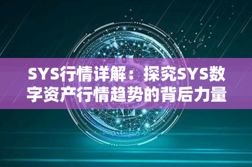 SYS行情详解：探究SYS数字资产行情趋势的背后力量