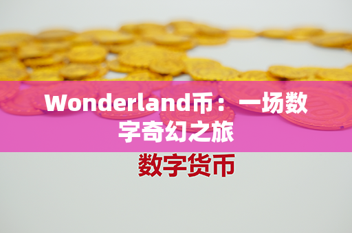 Wonderland币：一场数字奇幻之旅