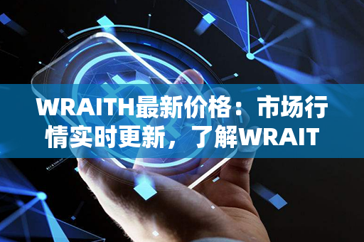 WRAITH最新价格：市场行情实时更新，了解WRAITH的价格要闻