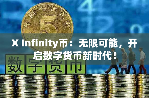 X Infinity币：无限可能，开启数字货币新时代！