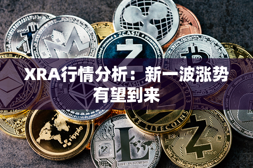 XRA行情分析：新一波涨势有望到来