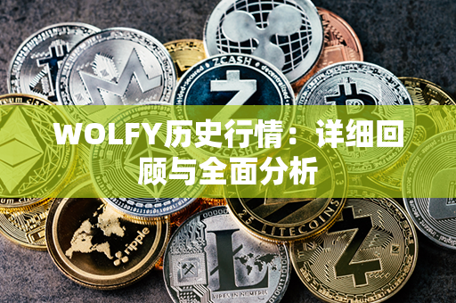 WOLFY历史行情：详细回顾与全面分析