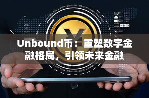 Unbound币：重塑数字金融格局，引领未来金融