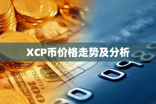 XCP币价格走势及分析