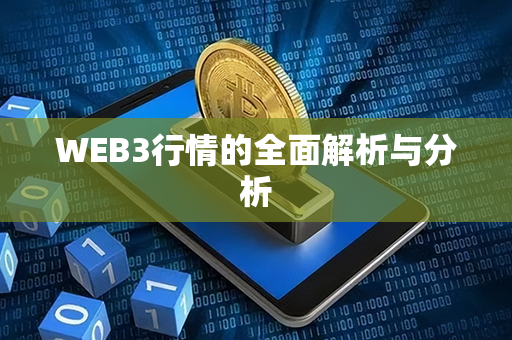 WEB3行情的全面解析与分析