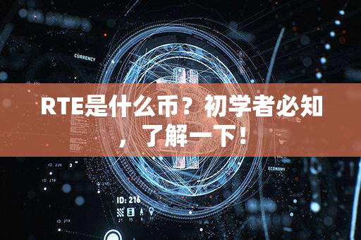 RTE是什么币？初学者必知，了解一下！