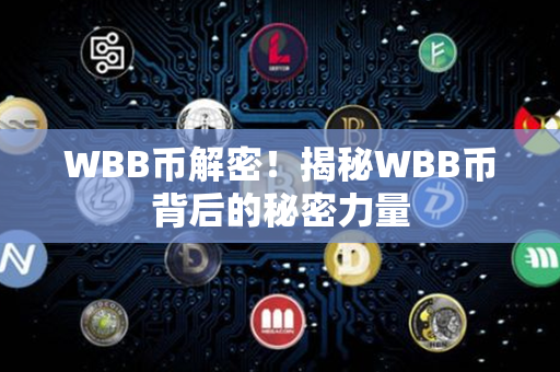 WBB币解密！揭秘WBB币背后的秘密力量