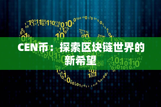 CEN币：探索区块链世界的新希望