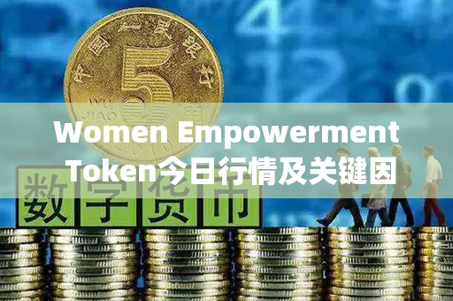 Women Empowerment Token今日行情及关键因素分析