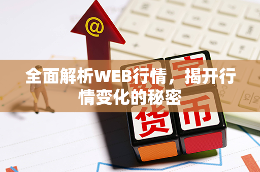 全面解析WEB行情，揭开行情变化的秘密