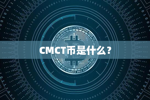 CMCT币是什么？