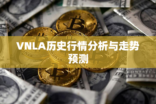 VNLA历史行情分析与走势预测