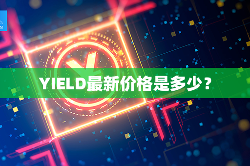 YIELD最新价格是多少？