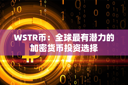 WSTR币：全球最有潜力的加密货币投资选择