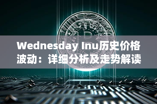 Wednesday Inu历史价格波动：详细分析及走势解读