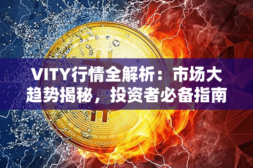 VITY行情全解析：市场大趋势揭秘，投资者必备指南