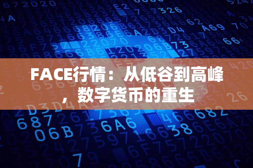 FACE行情：从低谷到高峰，数字货币的重生