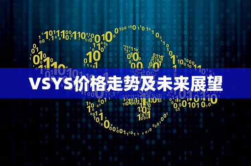 VSYS价格走势及未来展望