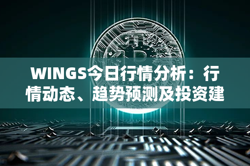 WINGS今日行情分析：行情动态、趋势预测及投资建议