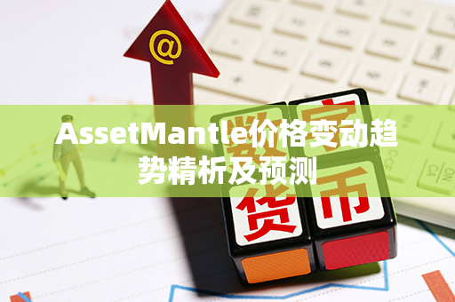 AssetMantle价格变动趋势精析及预测