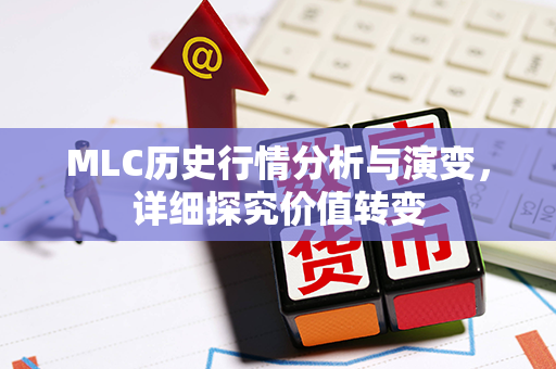 MLC历史行情分析与演变，详细探究价值转变