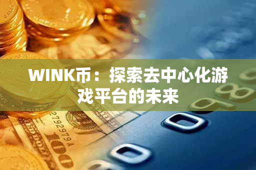 WINK币：探索去中心化游戏平台的未来