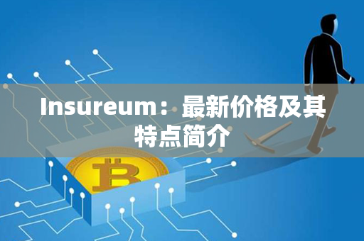 Insureum：最新价格及其特点简介