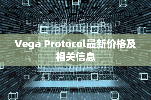 Vega Protocol最新价格及相关信息