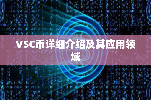 VSC币详细介绍及其应用领域