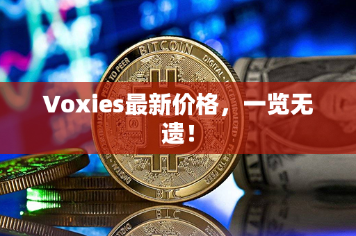 Voxies最新价格，一览无遗！