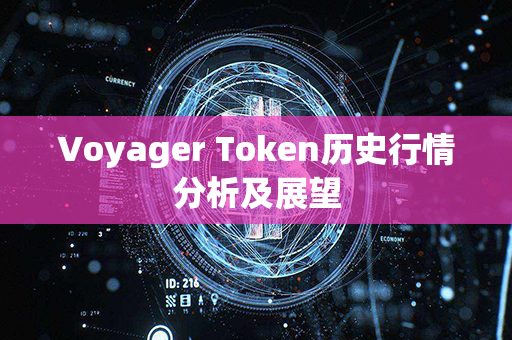 Voyager Token历史行情分析及展望