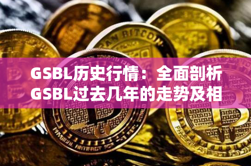 GSBL历史行情：全面剖析GSBL过去几年的走势及相关数据