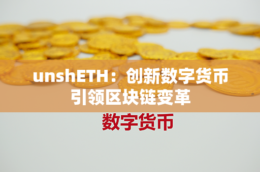 unshETH：创新数字货币引领区块链变革