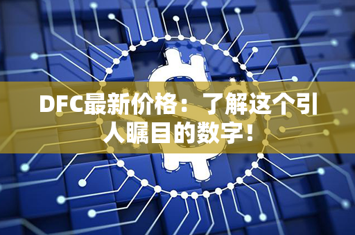 DFC最新价格：了解这个引人瞩目的数字！