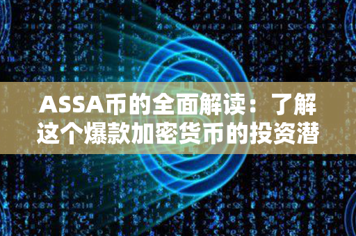 ASSA币的全面解读：了解这个爆款加密货币的投资潜力和未来趋势