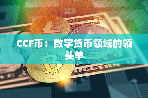 CCF币：数字货币领域的领头羊