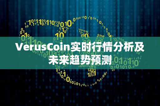 VerusCoin实时行情分析及未来趋势预测