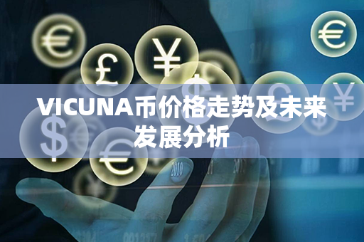 VICUNA币价格走势及未来发展分析