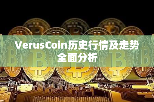 VerusCoin历史行情及走势全面分析