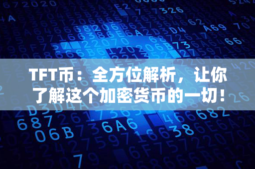 TFT币：全方位解析，让你了解这个加密货币的一切！