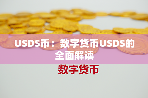 USDS币：数字货币USDS的全面解读