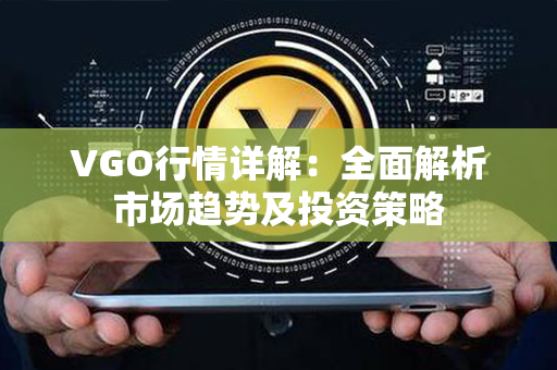 VGO行情详解：全面解析市场趋势及投资策略