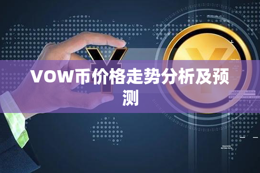 VOW币价格走势分析及预测