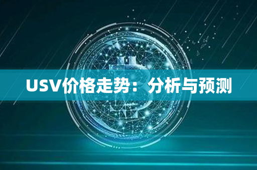 USV价格走势：分析与预测