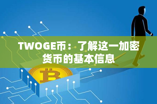 TWOGE币：了解这一加密货币的基本信息