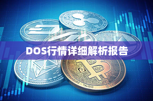 DOS行情详细解析报告