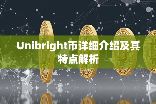 Unibright币详细介绍及其特点解析