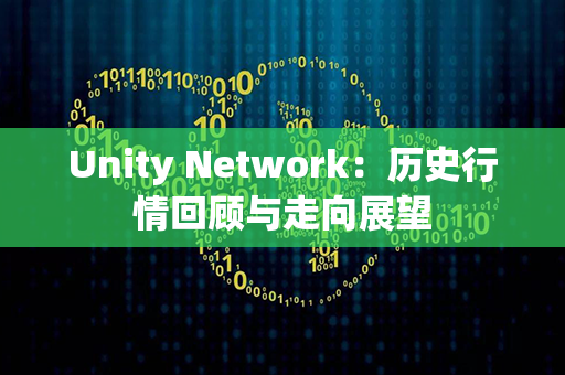 Unity Network：历史行情回顾与走向展望