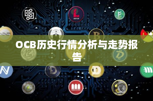 OCB历史行情分析与走势报告