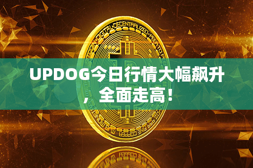 UPDOG今日行情大幅飙升，全面走高！